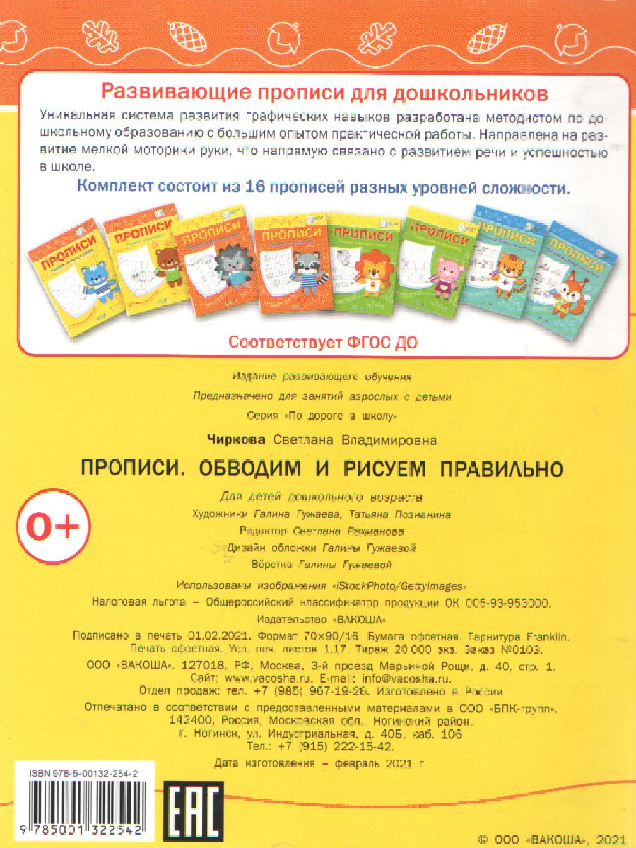 Обложка книги По дороге в школу. Прописи Обводим и рисуем правильно, Автор Чиркова С.В., издательство Вако | купить в книжном магазине Рослит