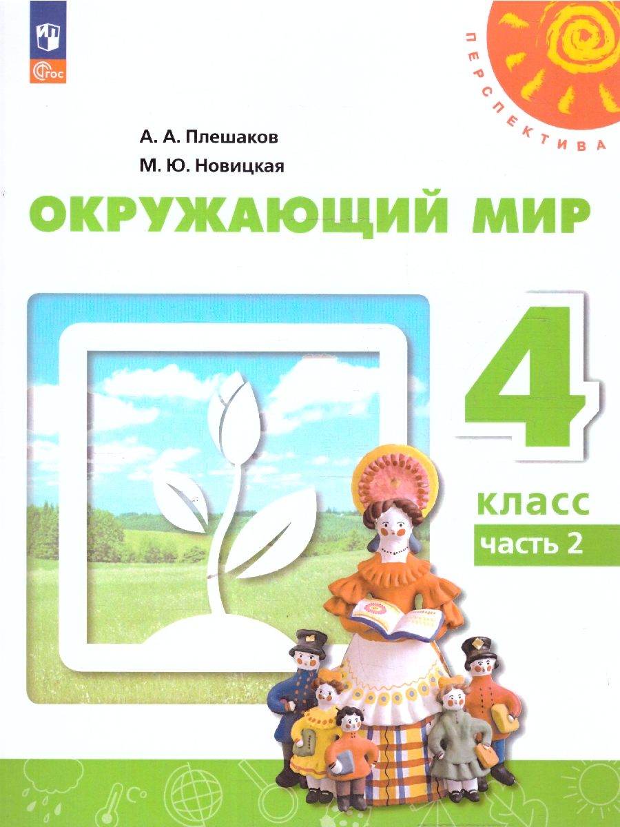 Обложка книги Окружающий мир 4 класс. Часть 2. Учебное пособие, Автор Плешаков А.А. Новицкая М.Ю., издательство Просвещение | купить в книжном магазине Рослит