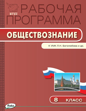 Обложка книги Обществознание 8 класс. Рабочая программа к УМК Боголюбова. ФГОС, Автор Сорокина Е.Н., издательство Вако | купить в книжном магазине Рослит