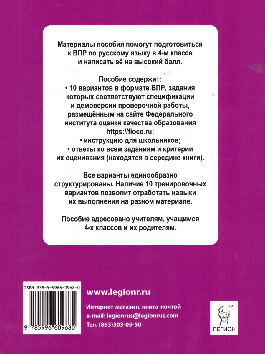 Обложка книги ВПР-2022. Русский язык 4 класс. 10 тренировочных вариантов, Автор Сенина Н.А. Потураева Л.Н., издательство ЛЕГИОН | купить в книжном магазине Рослит