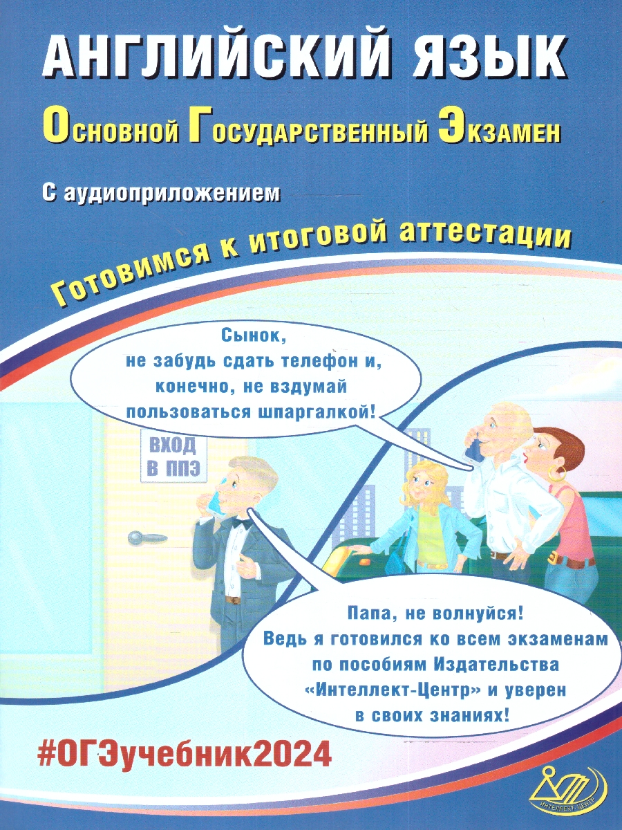 Обложка книги ОГЭ 2024 Английский язык (в комплекте с Аудиоприложением), Автор Веселова Ю. С., издательство Издательство Интеллект-центр | купить в книжном магазине Рослит