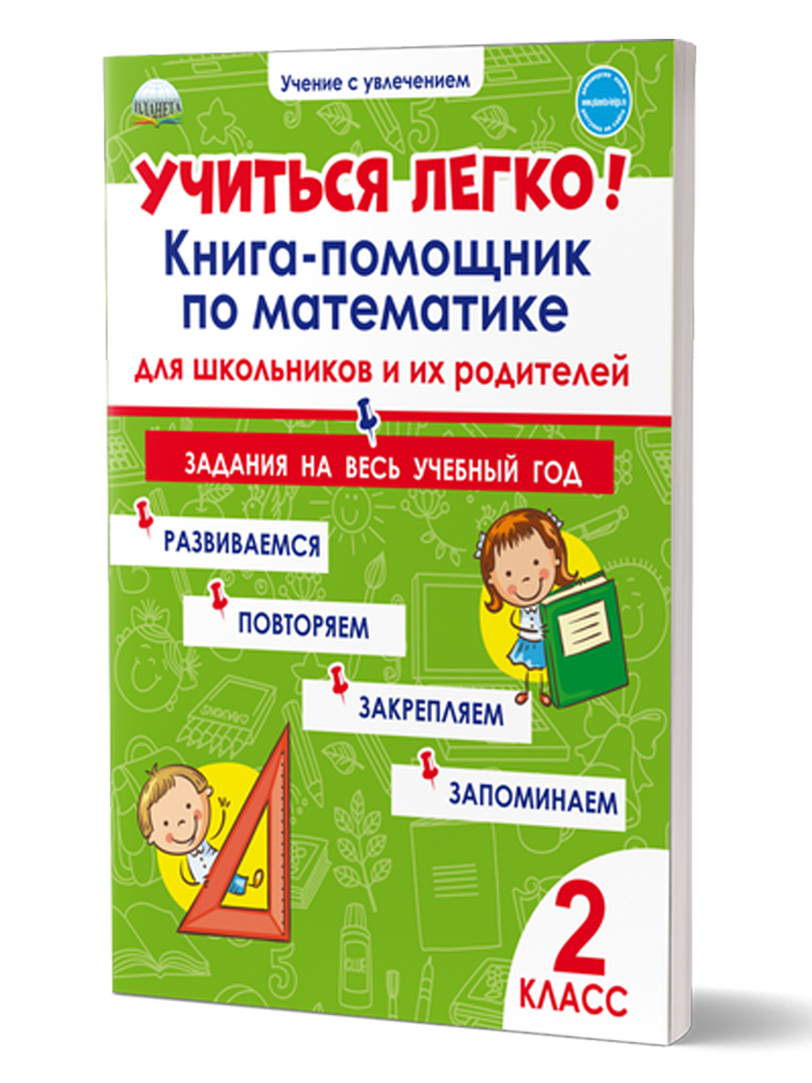 Обложка книги Учиться легко! 2 класс. Книга-помощник по математике для школьников и их родителей, Автор Пономарёва Л.А., издательство Планета | купить в книжном магазине Рослит