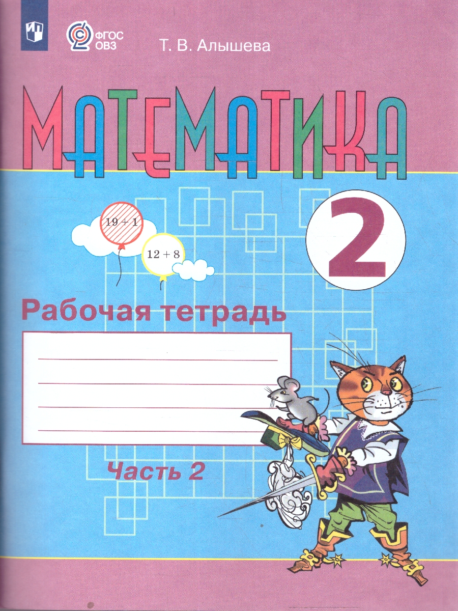 Обложка книги Алышева Математика 2кл.Ч.2  Рабочая тетрадь(для обучающихся с интеллектуальными нарушениями)(Просв.), Автор Алышева Т.В., издательство Просвещение | купить в книжном магазине Рослит