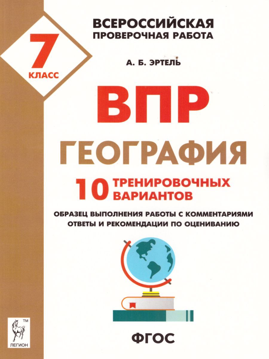 Обложка книги ВПР-2022. География 7 класс. 10 тренировочных вариантов, Автор Эртель А.Б., издательство ЛЕГИОН | купить в книжном магазине Рослит