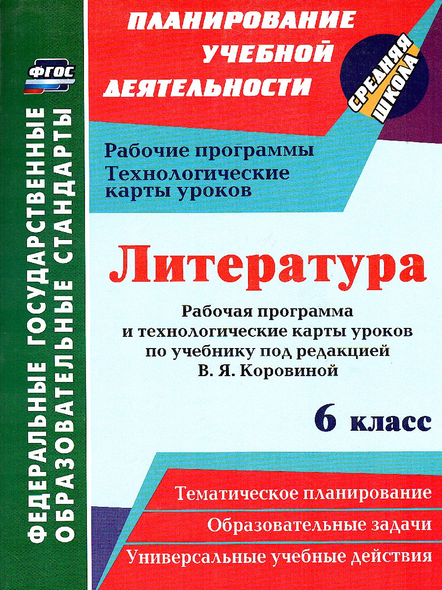 Обложка книги Литература 6 класс рабочая программа и тех. карты уроков по учебнику Коровиной, Автор Бахтиярова Л.Р., издательство Учитель | купить в книжном магазине Рослит