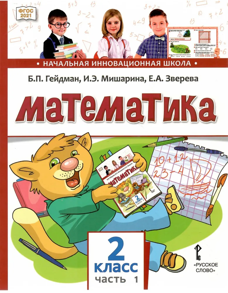 Обложка книги Математика 2 класс. Часть 1. Учебное пособие, Автор Гейдман Б.П. Мишарина И.Э. Зверева Е.А. /Под ред, издательство Русское слово | купить в книжном магазине Рослит
