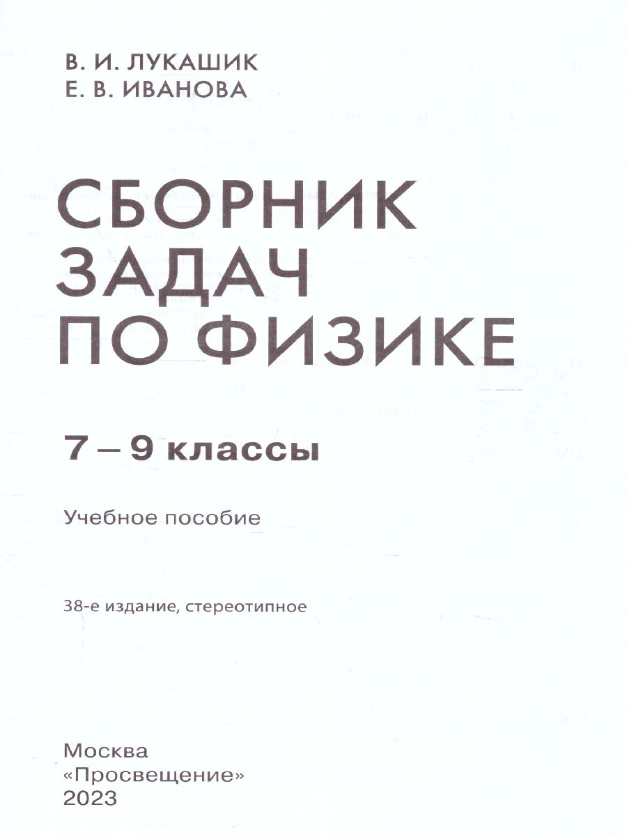 Обложка книги Физике 7-9 классы. Сборник задач, Автор Лукашик В.И. Иванова Е.В., издательство Просвещение | купить в книжном магазине Рослит