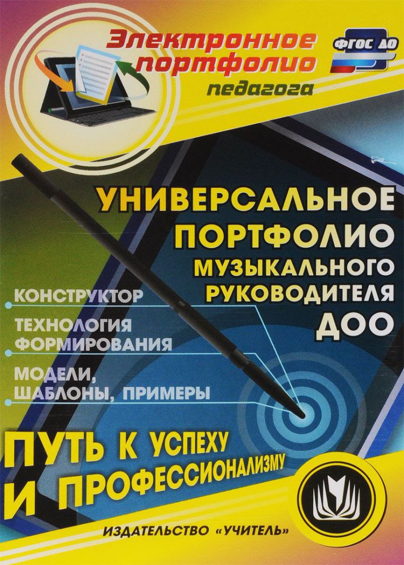 Обложка книги Универсальное портфолио музыкального руководителя ДОО. Контруктор. Технология формирования. Модели (CD), Автор Арсеневская О.Н. Равчеева, издательство Учитель | купить в книжном магазине Рослит