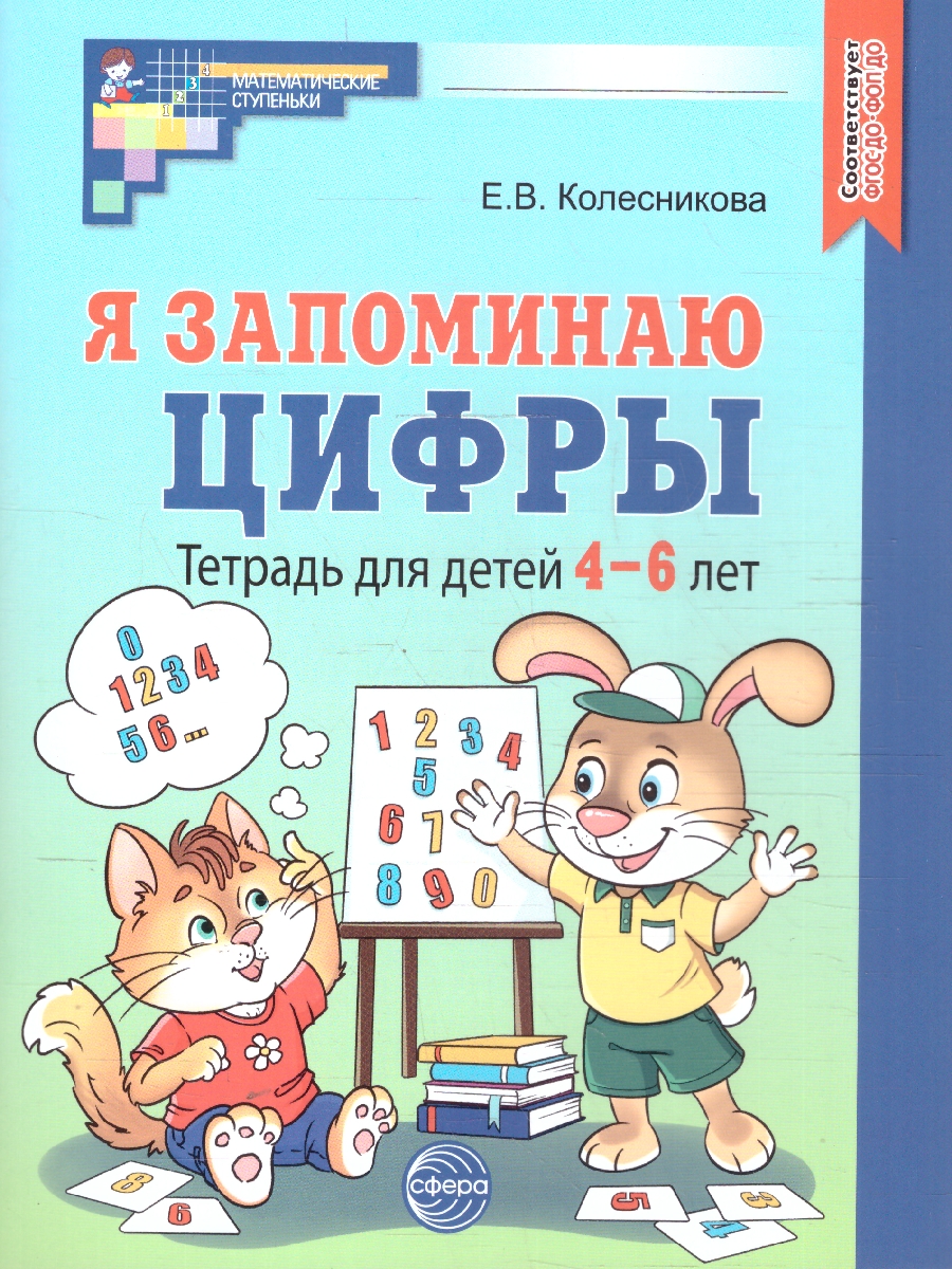 Обложка книги Я запоминаю цифры. Математика для детей. Рабочая тетрадь для детей 4-6 лет, Автор Колесникова Е.В., издательство Сфера | купить в книжном магазине Рослит