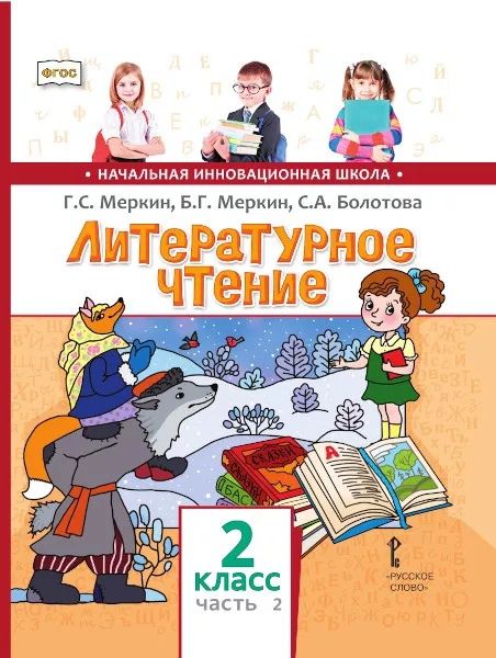 Обложка книги Литературное чтение 2 класс. Учебник в 2-х частях. Часть 2. ФГОС, Автор Меркин Г.С., издательство Русское слово | купить в книжном магазине Рослит