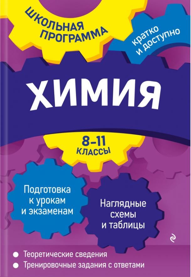 Обложка книги Химия: 8-11 классы, Автор Варавва Н.Э. Мешкова О.В., издательство ЭКСМО | купить в книжном магазине Рослит