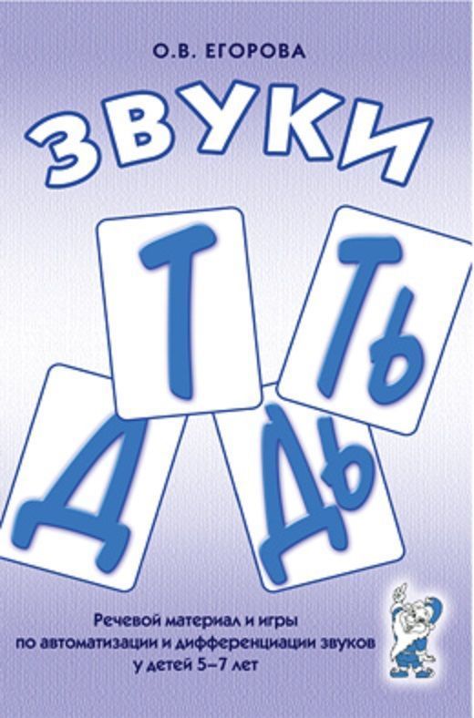 Обложка книги Звуки Т, Ть, Д, Дь. Речевой материал и игры по автоматизации и дифференциации звуков у детей 5-7 лет, Автор Егорова О.В., издательство ГНОМ | купить в книжном магазине Рослит