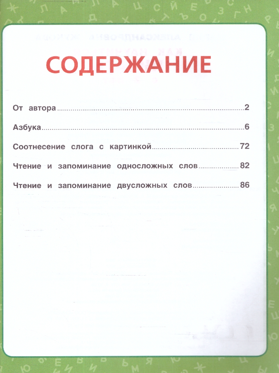 Обложка книги Как научиться читать с 2 лет. М. А. Жукова. 197х260 мм. КБС. 96 стр. (Умка), Автор Жукова М. А., издательство Умка                                               | купить в книжном магазине Рослит