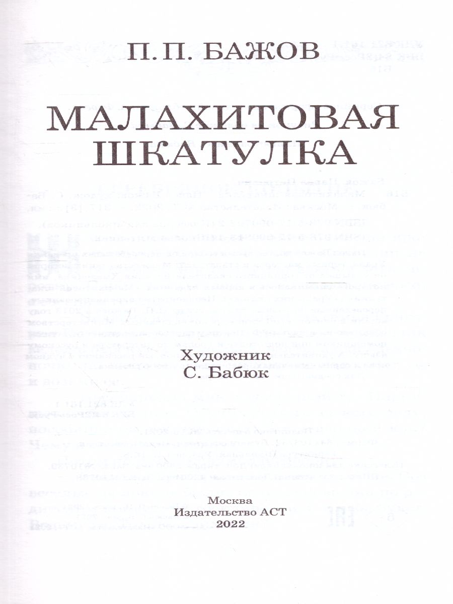 Обложка книги Малахитовая шкатулка, Автор Бажов П.П., издательство АСТ | купить в книжном магазине Рослит