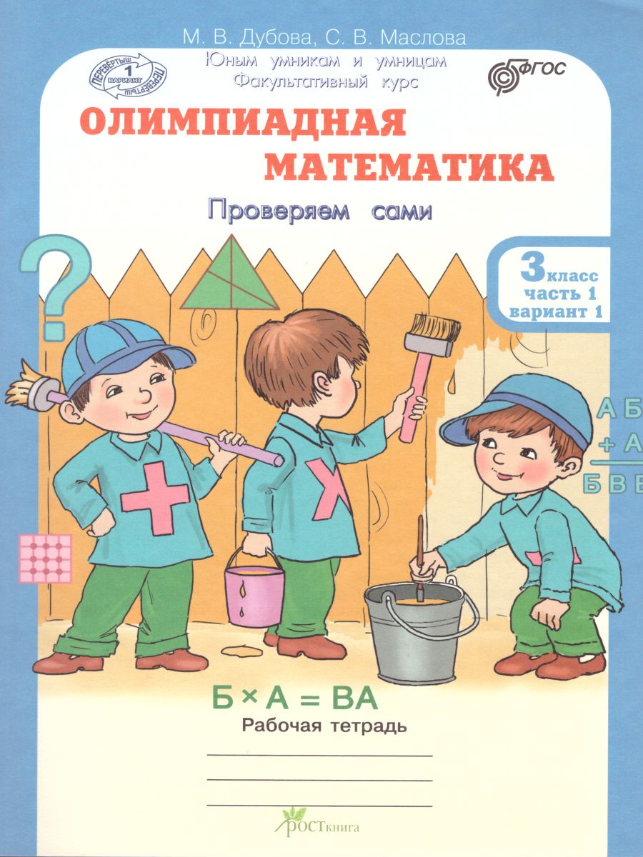 Обложка книги Олимпиадная математика 3 класс. Рабочие тетради в 4-х частях. Решаем сами. Проверяем сами. ФГОС, Автор Дубова М.В. Маслова С.В., издательство Росткнига | купить в книжном магазине Рослит