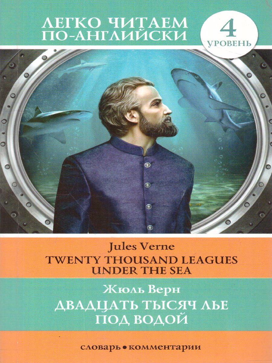 Обложка книги Двадцать тысяч лье под водой. Уровень 4, Автор Верн Ж., издательство АСТ | купить в книжном магазине Рослит