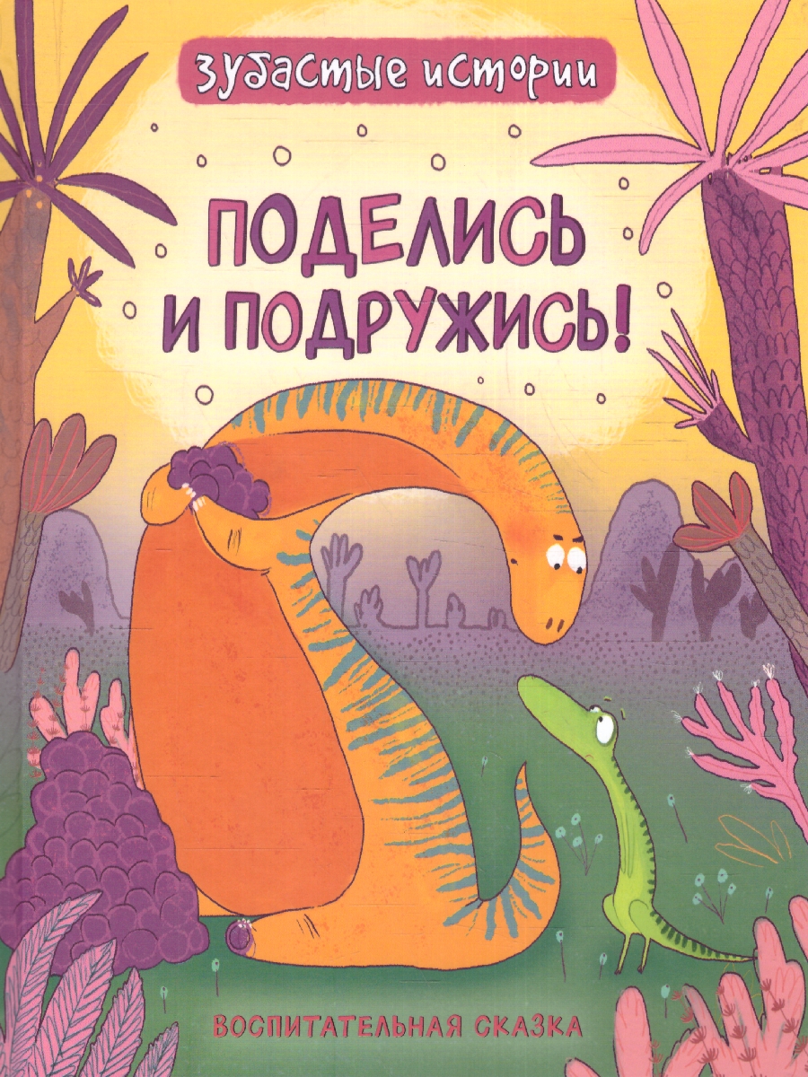 Обложка книги Динозавры. Зубастые истории. Поделись и подружись (Воспит сказка)/Приключения динозавров. Зубастые и, Автор Бромаж Ф., издательство РОСМЭН | купить в книжном магазине Рослит