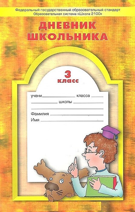 Обложка книги Дневник школьника 3 класс. ФГОС, Автор Дневник школьника 3 класс. ФГОС, издательство БАЛАСС | купить в книжном магазине Рослит