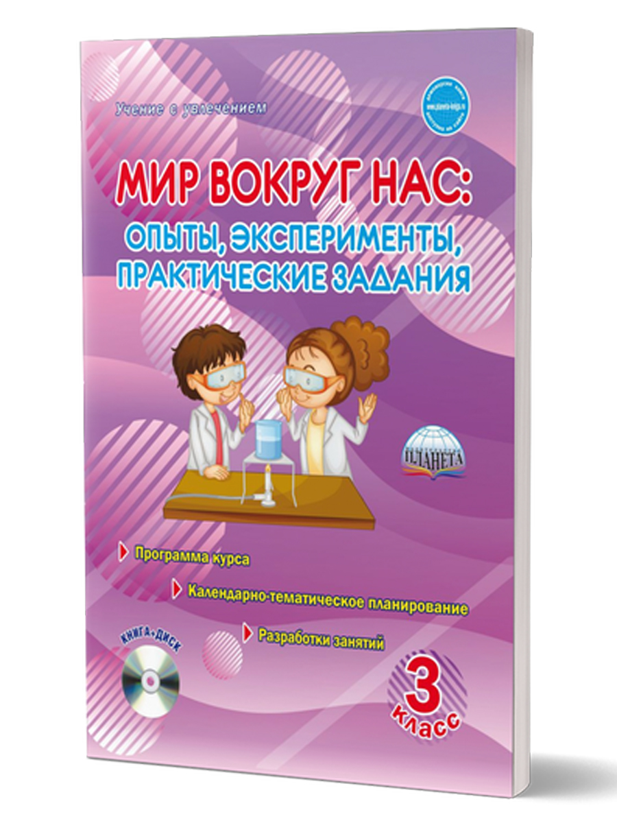 Обложка книги Мир вокруг нас: опыты эксперименты, практические задания 3 класс. Методическое пособие + CD, Автор Буряк М.В., издательство Планета | купить в книжном магазине Рослит