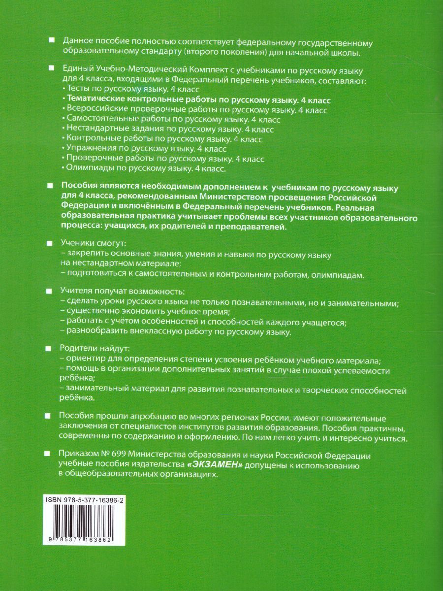 Обложка книги Русский язык 4 класс. Тематические контрольные работы с разноуровневыми заданиями. Часть 2. ФГОС, Автор Игнатьева Т.В., издательство Экзамен | купить в книжном магазине Рослит