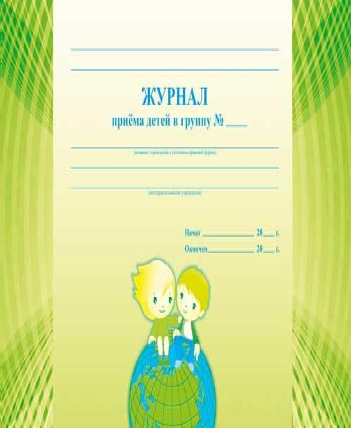 Обложка Журнал приема детей в группу, издательство Планета | купить в книжном магазине Рослит
