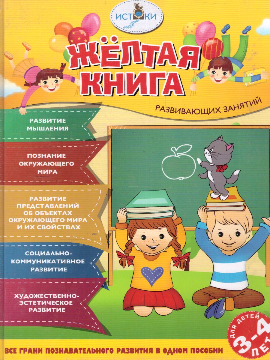Обложка Жёлтая книга развивающих занятий для детей 3-4 лет, издательство Просвещение/Союз                                   | купить в книжном магазине Рослит