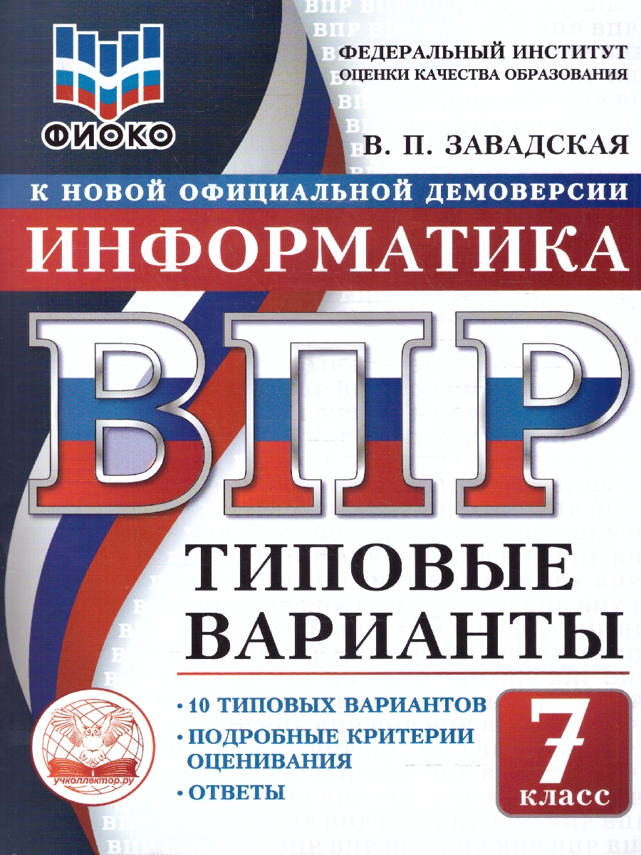Обложка книги ВПР Информатика 7 класс. 10 типовых вариантов. ФИОКО, Автор Завадская В.П., издательство Учколлектор.ру                                     | купить в книжном магазине Рослит