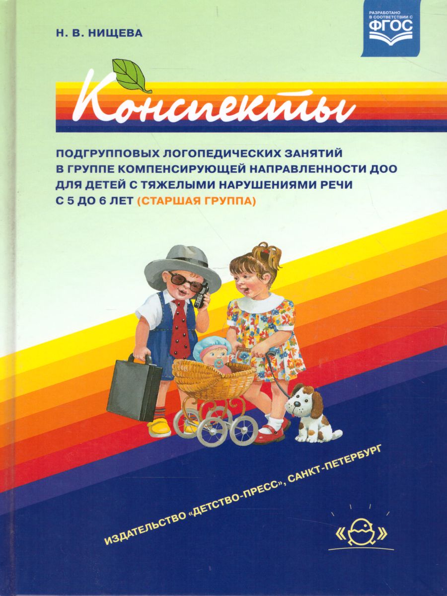 Обложка книги Конспекты подгрупповых логопедических занятий в старшей группе детского сада для детей с ОНР, Автор Нищева Н.В., издательство ДЕТСТВО-ПРЕСС | купить в книжном магазине Рослит