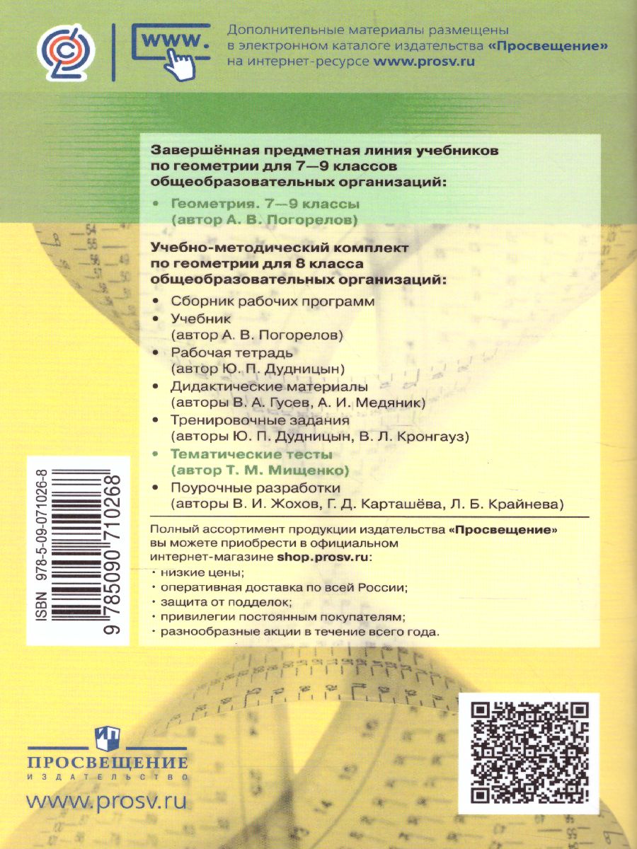 Обложка книги Геометрия 8 класс. Тематические тесты, Автор Мищенко Т.М., издательство Просвещение/Союз                                   | купить в книжном магазине Рослит