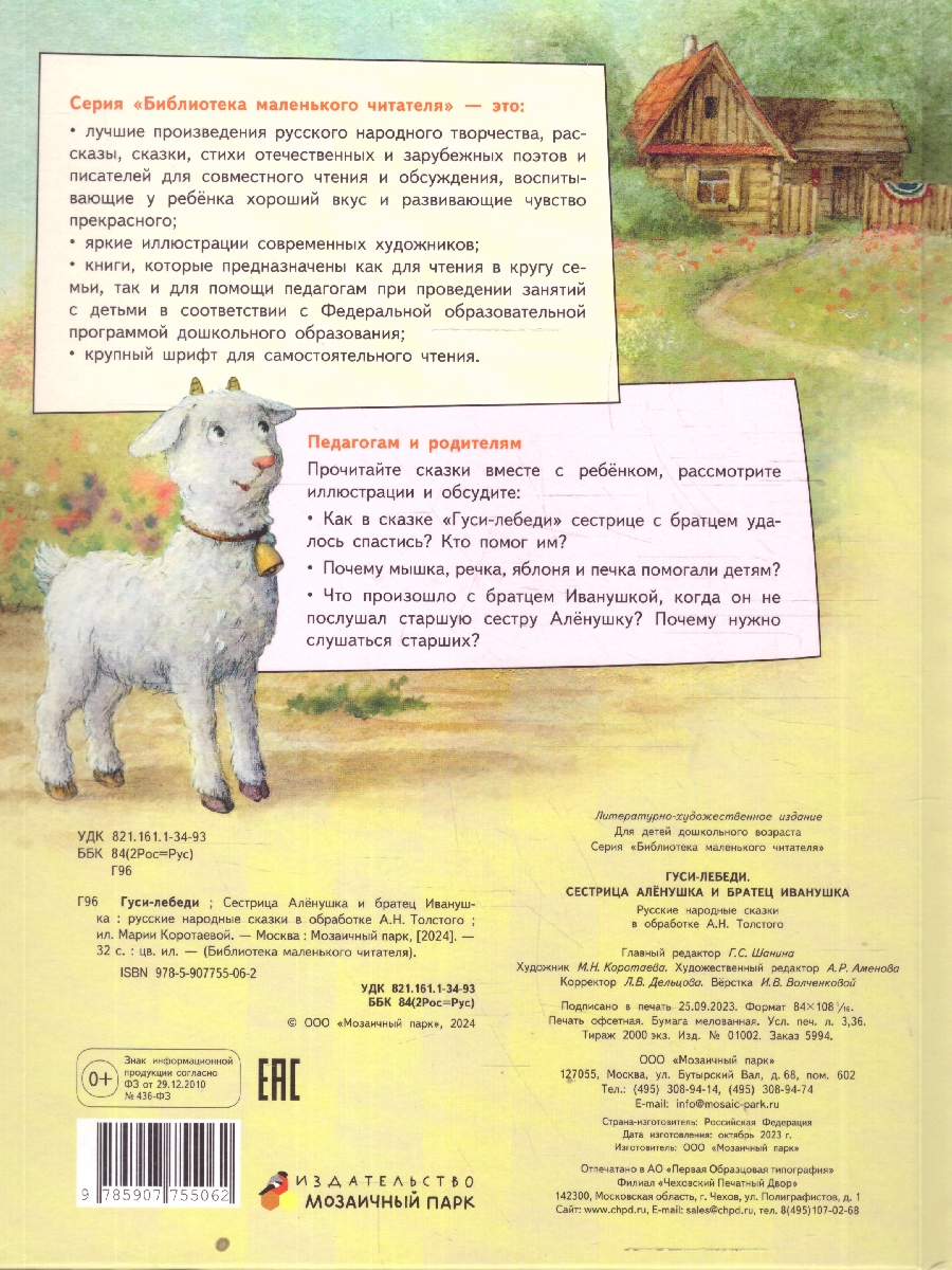 Обложка книги Гуси-лебеди. Сестрица Алёнушка и братец Иванушка, Автор Толстой А., издательство Мозаичный парк                                     | купить в книжном магазине Рослит