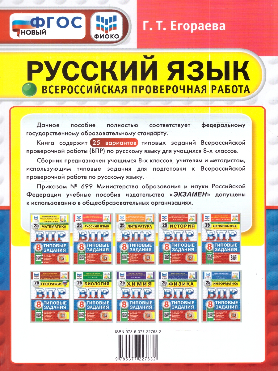 Обложка книги ВПР Русский язык 8 кл. 25 вариантов ФИОКО СТАТГРАД ТЗ ФГОС НОВЫЙ (Экзамен), Автор Егораева Г.Т., издательство Экзамен | купить в книжном магазине Рослит