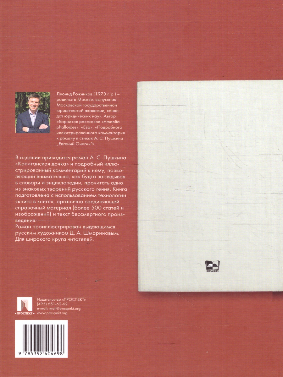 Обложка книги Капитанская дочка. А.С. Пушкин. Подробный иллюстрированный комментарий к роману, Автор Пушкин А. С. Рожников Л. В., издательство Проспект | купить в книжном магазине Рослит