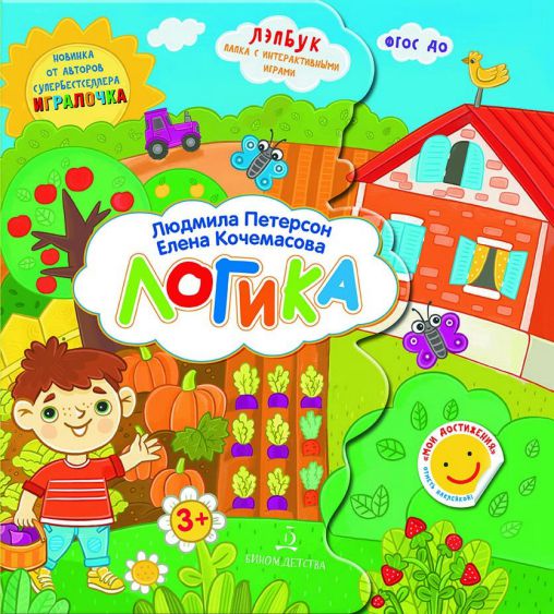 Обложка книги Логика. Развивающие игры для дошкольников, Автор Петерсон Л.Г. Кочемасова Е.Е., издательство Просвещение/Союз                                   | купить в книжном магазине Рослит