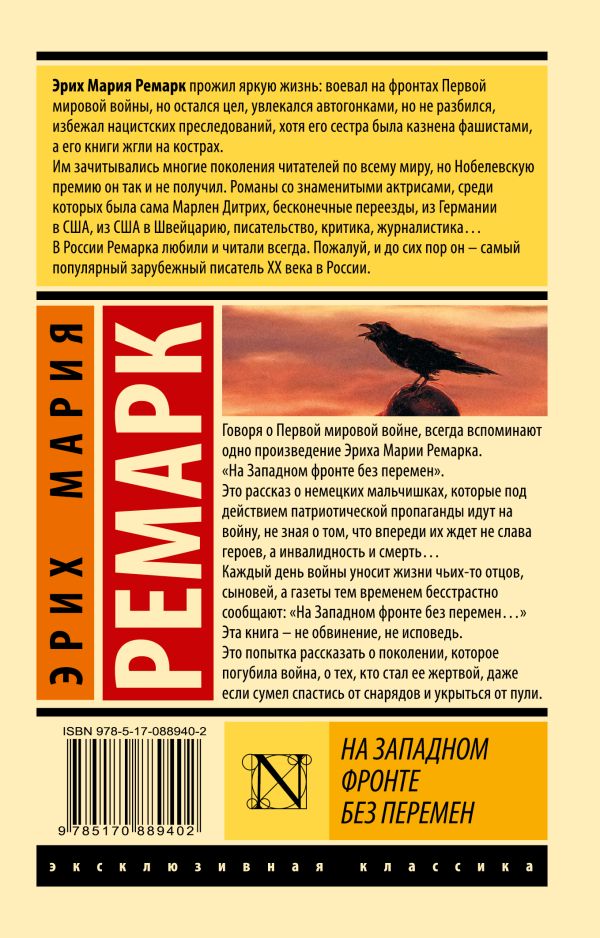 Обложка На Западном фронте без перемен. Эксклюзивная классика, издательство АСТ | купить в книжном магазине Рослит