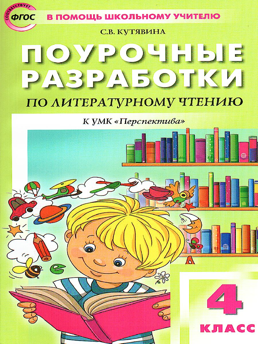 Обложка книги Поурочные разработки по Литературному чтению 4 класс. К УМК Климановой (Перспектива), Автор Кутявина С.В., издательство Вако | купить в книжном магазине Рослит