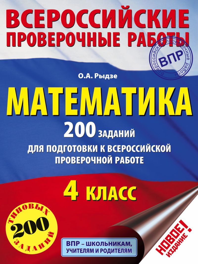 Обложка книги Математика 4 класс. 200 заданий для подготовки к ВПР, Автор Рыдзе О.А., издательство АСТ | купить в книжном магазине Рослит