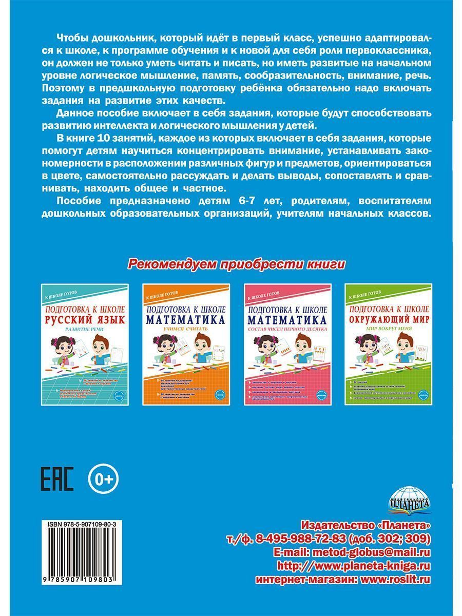 Обложка книги Логика, память, внимание. Учимся думать и рассуждать. Подготовка к школе, Автор Казачкова С. П. Умнова М. С., издательство Планета | купить в книжном магазине Рослит