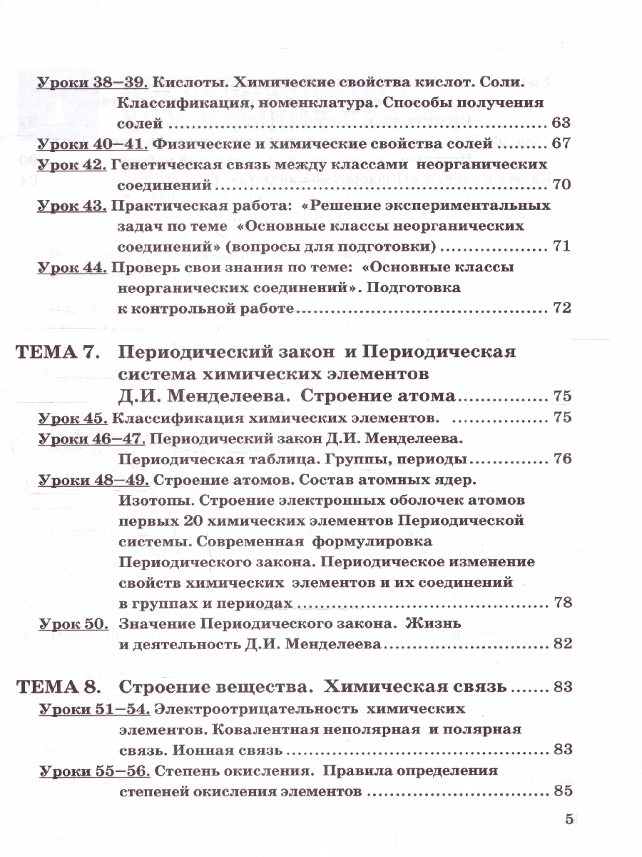 Обложка книги Химия 8 класс. Рабочая тетрадь. Новый ФП. ФГОС, Автор Боровских Т. А., издательство Экзамен | купить в книжном магазине Рослит