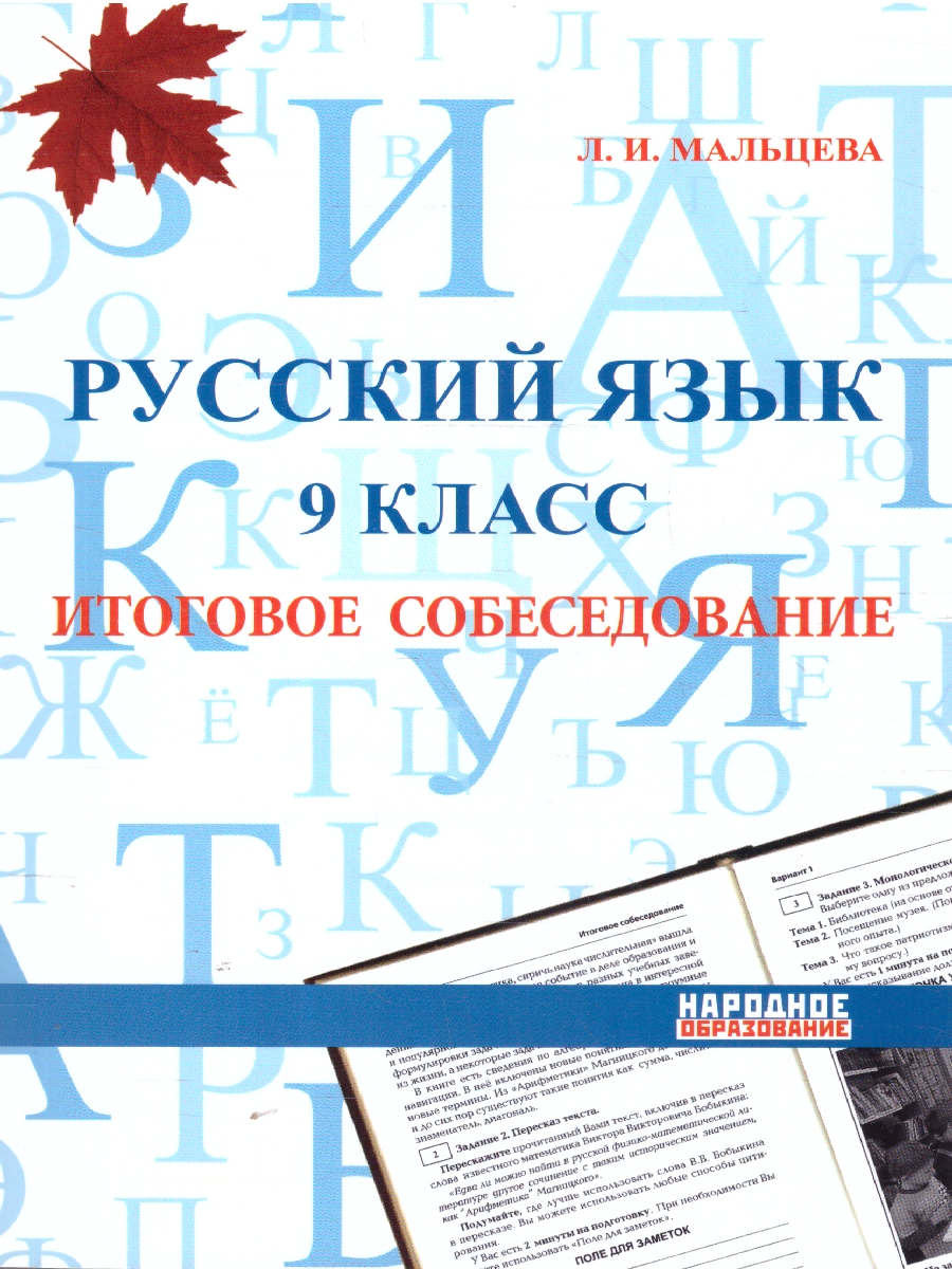 Обложка книги Русский язык 9 класс Итог. собеседование, Автор Мальцева Леля Игнатьевна, издательство Афина | купить в книжном магазине Рослит