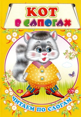 Обложка Кот в сапогах Сказки. Читаем по слогам /Кн. в мягк. обл., издательство Фламинго | купить в книжном магазине Рослит