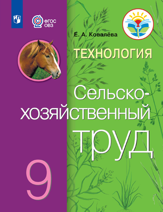 Обложка книги Сельскохозяйственный труд 9 класс (для обучающихся с интеллектуальными нарушениями). Учебник, Автор Ковалёва Е.А., издательство Просвещение | купить в книжном магазине Рослит