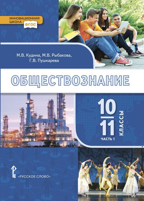 Обложка книги Обществознание 10-11 класс. Учебник в 2-х частях (базовый уровень). Часть 1, Автор Кудина М.В. Рыбакова М.В. Пушкарева Г.В. Петрунин Ю.Ю., издательство Русское слово | купить в книжном магазине Рослит