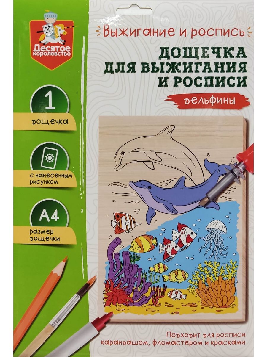 Обложка Выжигание. Доска для выжигания и росписи 1 шт "Дельфины" А4 (конверт)(Десятое королевство), издательство Десятое королевство | купить в книжном магазине Рослит