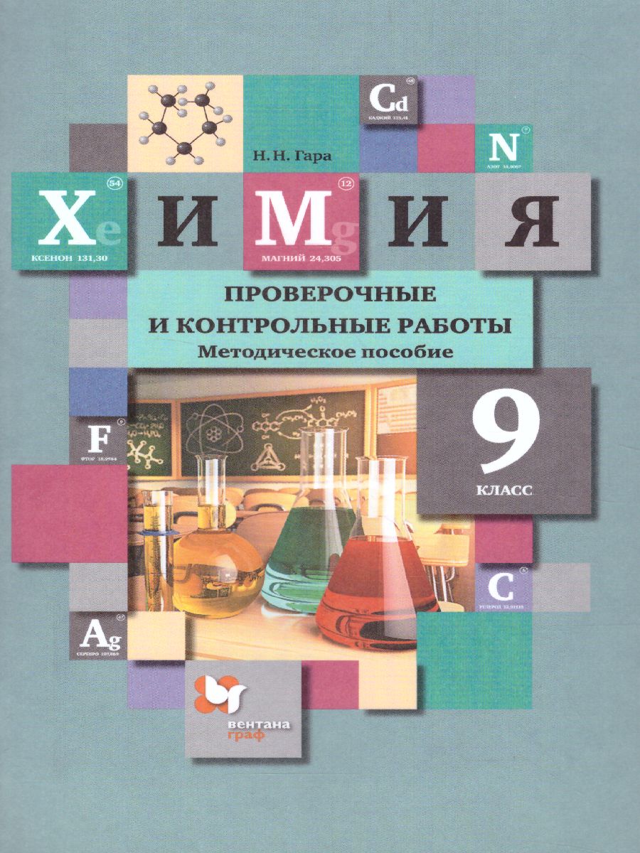 Обложка книги Химия 9 класс. Проверочные и контрольные работы. ФГОС, Автор Гара Н.Н., издательство Просвещение/Союз                                   | купить в книжном магазине Рослит