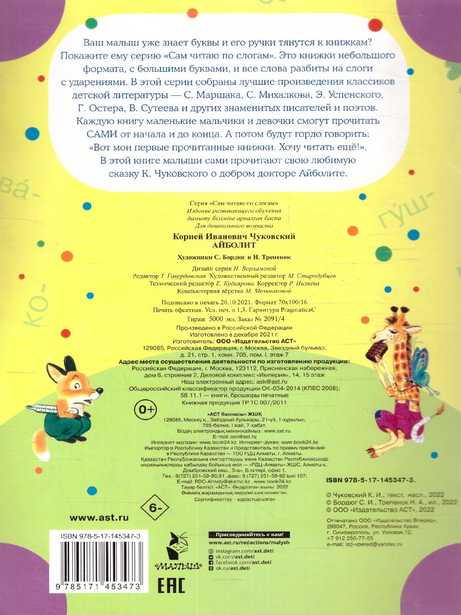 Обложка Айболит /Сам читаю по слогам, издательство АСТ | купить в книжном магазине Рослит
