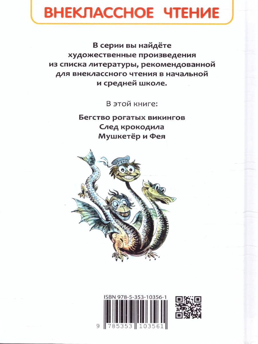 Обложка Крапивин Владислав. Мушкетер и фея. Повести. Внеклассное чтение., издательство РОСМЭН | купить в книжном магазине Рослит