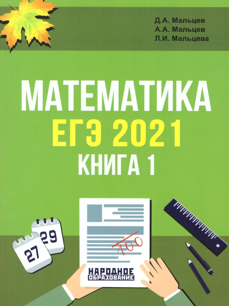 Обложка книги ЕГЭ 2021. Математика. Книга 1, Автор Мальцев Алексей Александрович; Мальцев Дмитрий Александрович; Мальцева Леля Игнатьевна, издательство Афина | купить в книжном магазине Рослит