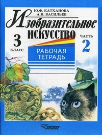 Обложка книги Изобразительное искусство 3 класс. Рабочая тетрадь. Часть 2, Автор Катханова, издательство Владос | купить в книжном магазине Рослит