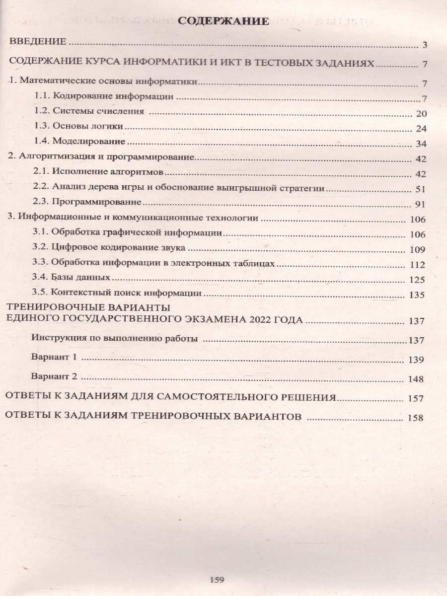 Обложка книги ЕГЭ 2022. Информатика, Автор Лещинер В.Р. Крылов С.С. и др., издательство Издательство Интеллект-центр | купить в книжном магазине Рослит