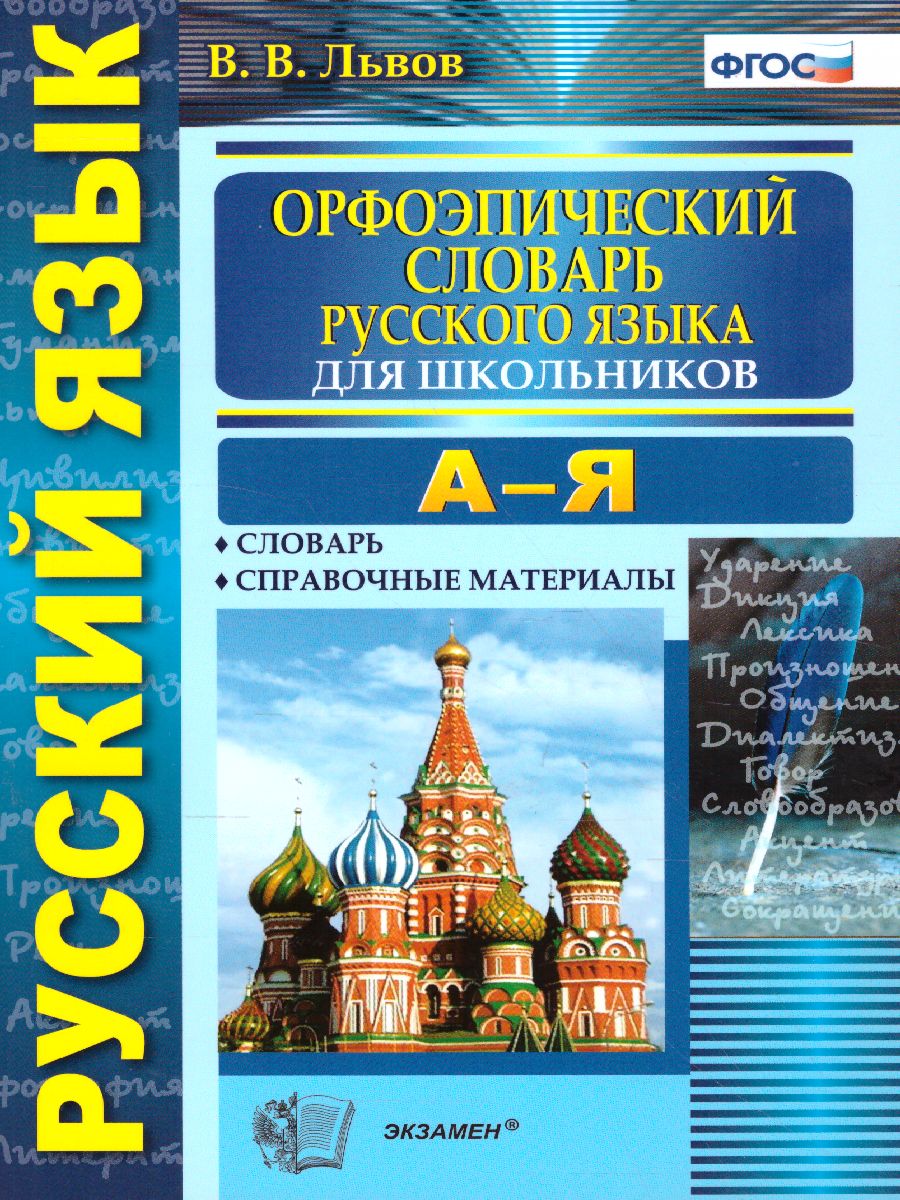 Обложка книги Орфоэпический словарь Русского языка для школьников, Автор Львов В.В., издательство Экзамен | купить в книжном магазине Рослит